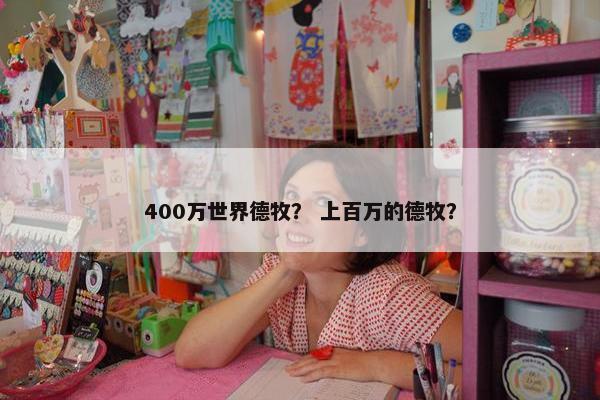 400万世界德牧？ 上百万的德牧？