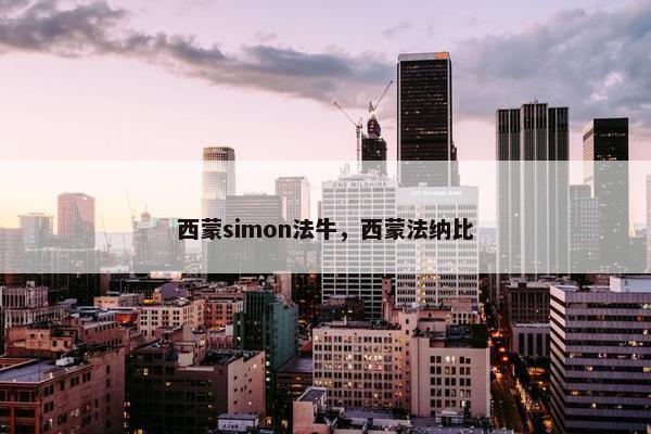 西蒙simon法牛,西蒙法纳比