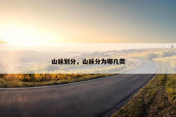 山脉划分，山脉分为哪几类