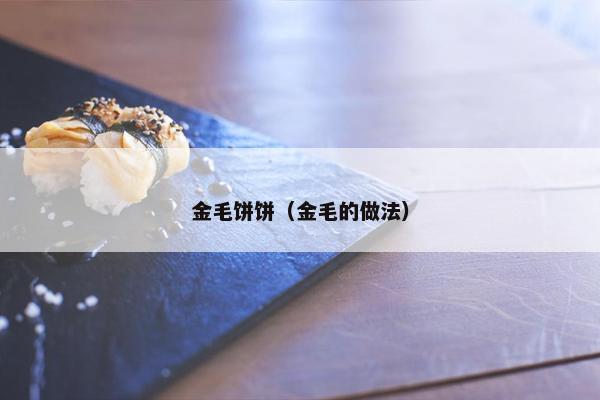 金毛饼饼（金毛的做法）