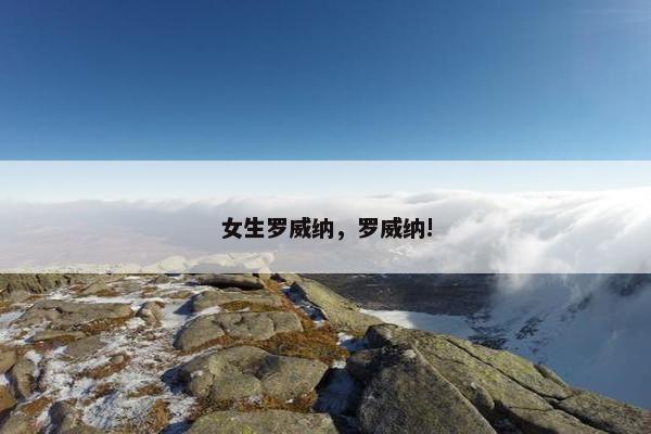 女生罗威纳，罗威纳!