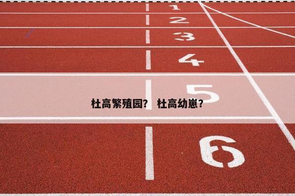 杜高繁殖园？ 杜高幼崽？