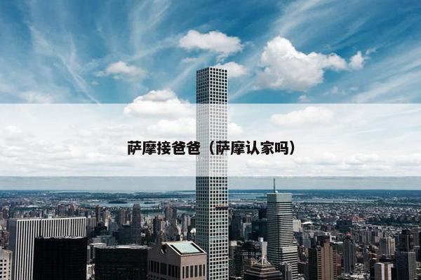 萨摩接爸爸（萨摩认家吗）