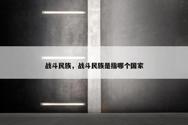 战斗民族，战斗民族是指哪个国家