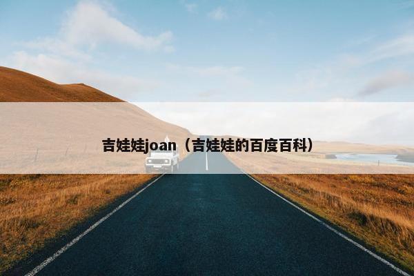 吉娃娃joan（吉娃娃的百度百科）