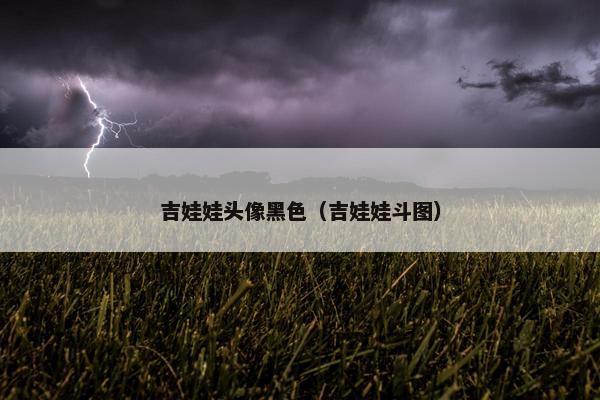 吉娃娃头像黑色(吉娃娃斗图) 吉娃娃头像黑色(吉娃娃斗图)