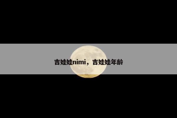 吉娃娃nimi,吉娃娃年龄 吉娃娃nimi,吉娃娃年龄