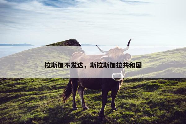 拉斯加不发达，斯拉斯加拉共和国