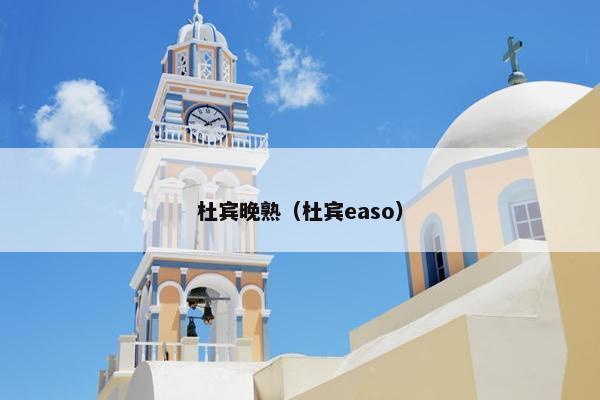 杜宾晚熟(杜宾easo) 杜宾晚熟(杜宾easo)
