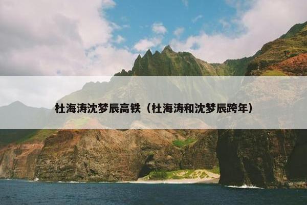 杜海涛沈梦辰高铁（杜海涛和沈梦辰跨年）