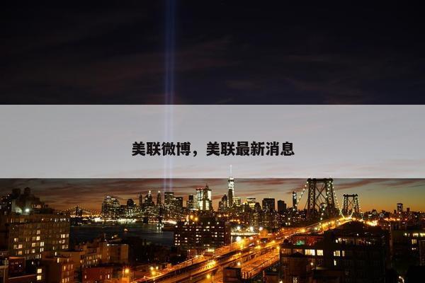 美联微博，美联最新消息