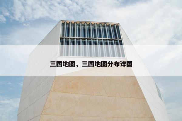 三国地图，三国地图分布详图