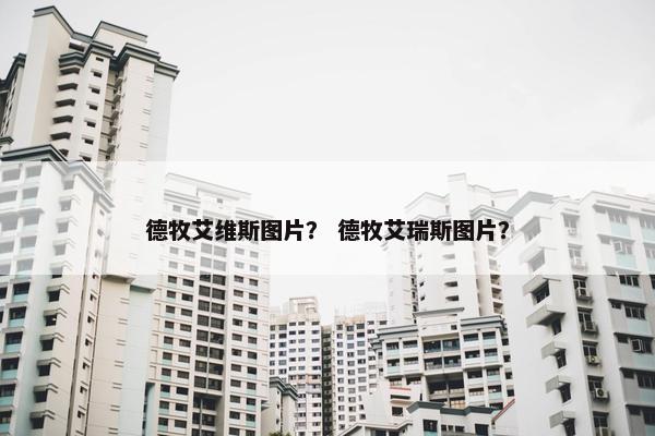德牧艾维斯图片? 德牧艾瑞斯图片? 德牧艾维斯图片? 德牧艾瑞斯图片?