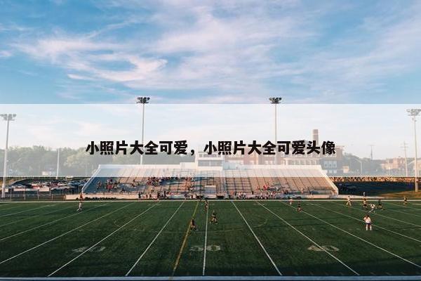 小照片大全可爱，小照片大全可爱头像