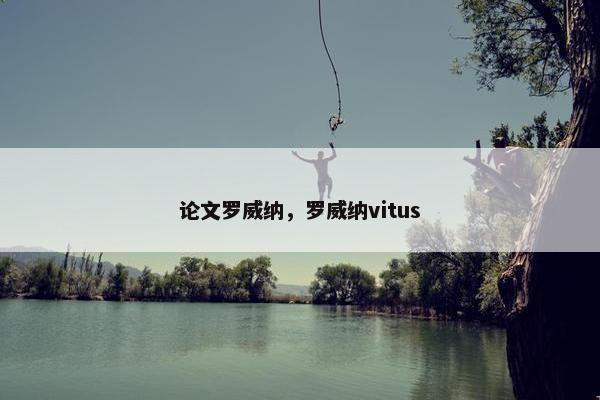 论文罗威纳，罗威纳vitus