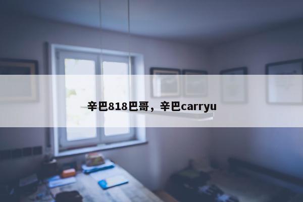 辛巴818巴哥,辛巴carryu