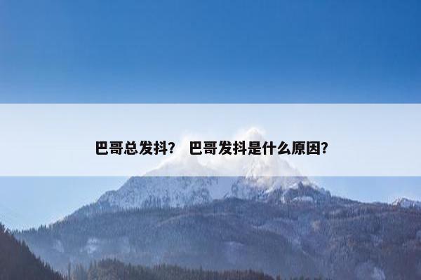巴哥总发抖? 巴哥发抖是什么原因?