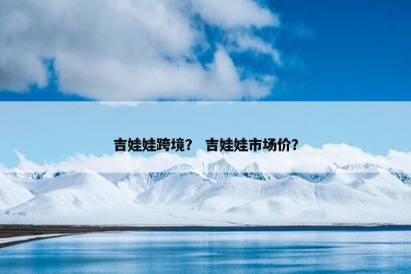 吉娃娃跨境? 吉娃娃市场价?