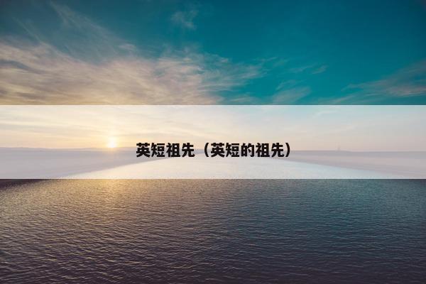 英短祖先（英短的祖先）