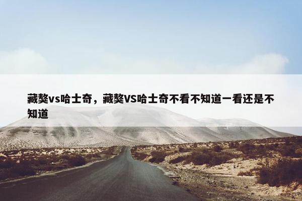 藏獒vs哈士奇，藏獒VS哈士奇不看不知道一看还是不知道