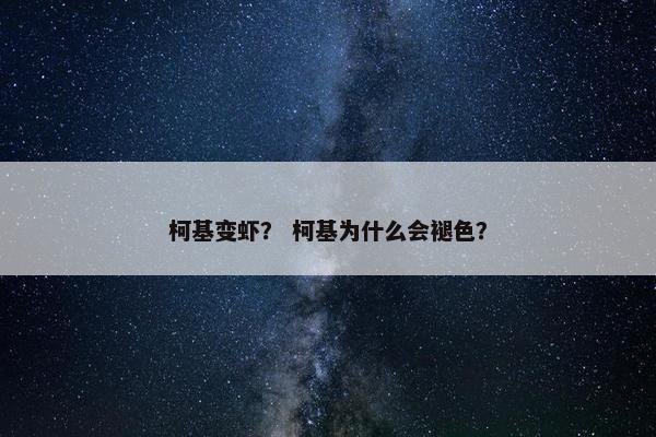 柯基变虾？ 柯基为什么会褪色？