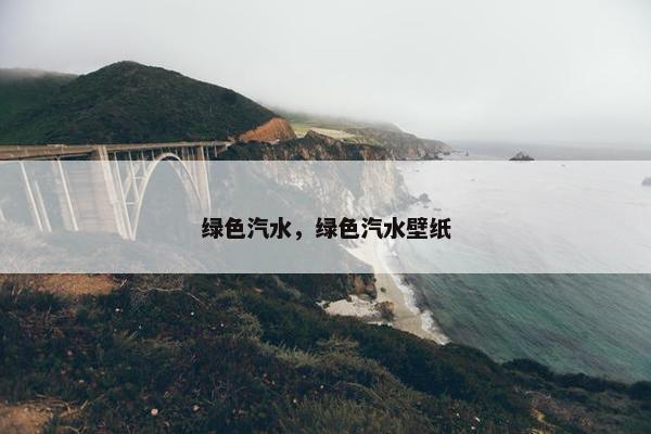绿色汽水，绿色汽水壁纸
