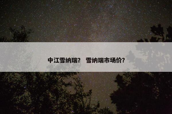 中江雪纳瑞？ 雪纳瑞市场价？