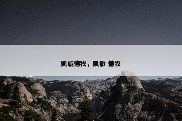 凯旋德牧，凯撒 德牧