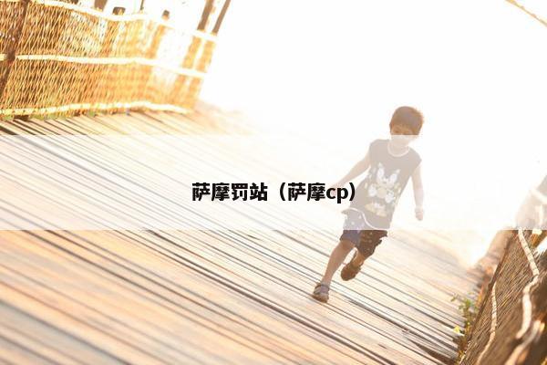 萨摩罚站(萨摩cp) 萨摩罚站(萨摩cp)