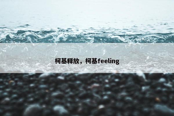 柯基释放,柯基feeling