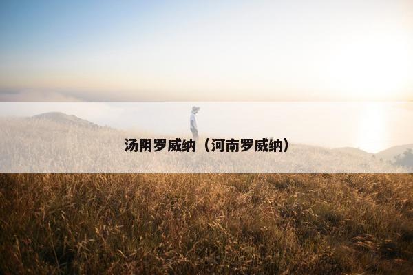 汤阴罗威纳（河南罗威纳）