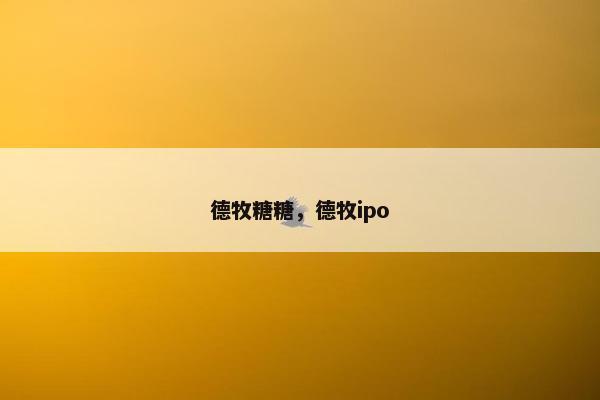 德牧糖糖，德牧ipo