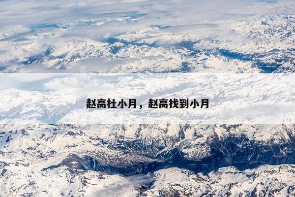 赵高杜小月，赵高找到小月