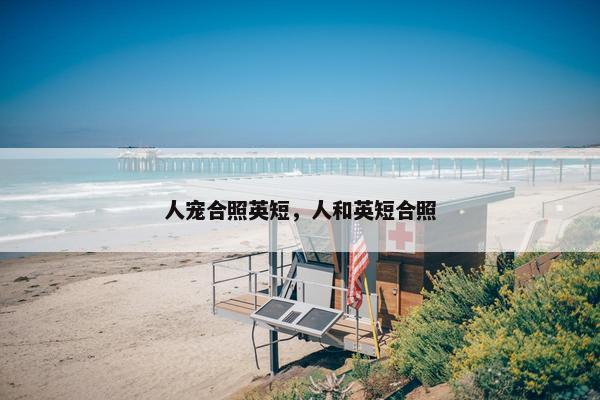 人宠合照英短，人和英短合照