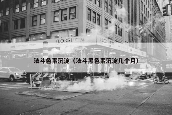 法斗色素沉淀（法斗黑色素沉淀几个月）