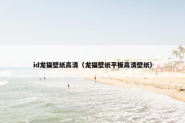 id龙猫壁纸高清（龙猫壁纸平板高清壁纸）