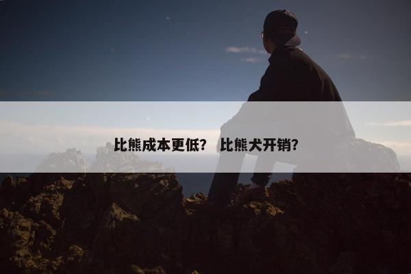 比熊成本更低? 比熊犬开销?