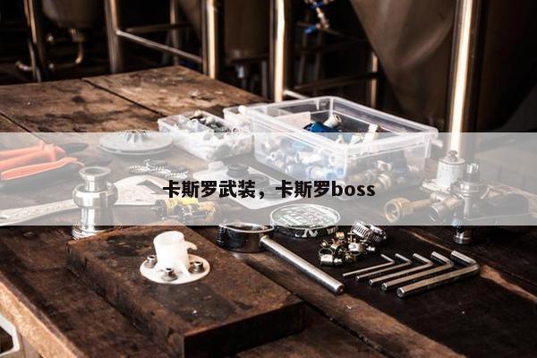 卡斯罗武装,卡斯罗boss