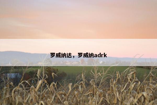 罗威纳达，罗威纳adrk