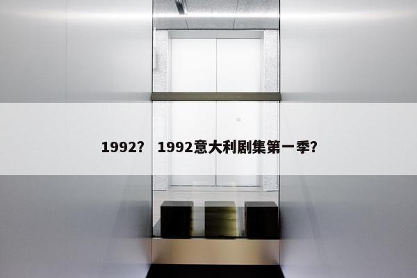 1992？ 1992意大利剧集第一季？