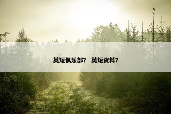 英短俱乐部? 英短资料?