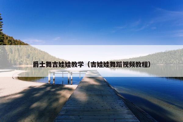 爵士舞吉娃娃教学（吉娃娃舞蹈视频教程）