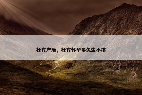 杜宾产后，杜宾怀孕多久生小孩