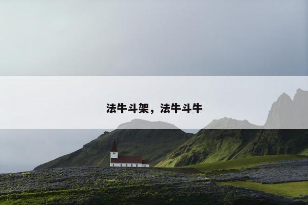 法牛斗架,法牛斗牛 法牛斗架,法牛斗牛