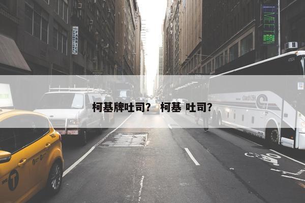 柯基牌吐司？ 柯基 吐司？