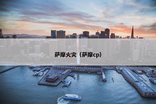 萨摩火灾(萨摩cp)