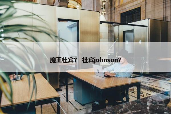 魔王杜宾？ 杜宾johnson？