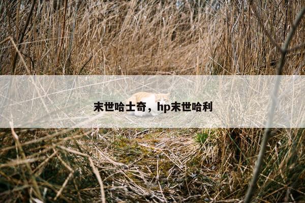 末世哈士奇,hp末世哈利 末世哈士奇,hp末世哈利