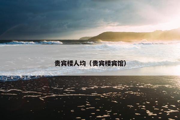 贵宾楼人均（贵宾楼宾馆）