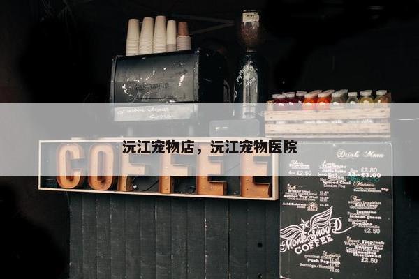 沅江宠物店,沅江宠物医院